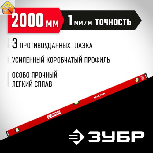 ЗУБР  2000 мм, Усиленный уровень, МАСТЕР (34584-200_z01)