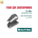 Сменные губки для заклепочника KRAFTOOL GRAND-64 311791-SJ