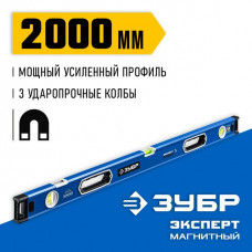 ЗУБР  Эксперт-М 2000 мм, Мощный магнитный уровень (34572-200)