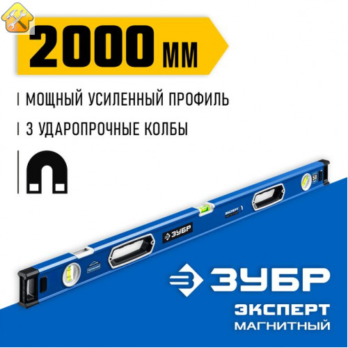 ЗУБР  Эксперт-М 2000 мм, Мощный магнитный уровень (34572-200)