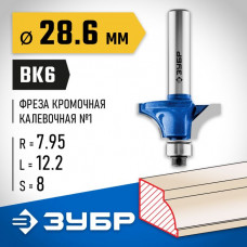 ЗУБР 28.6 x 12.2 мм, радиус 7.95 мм, фреза кромочная калевочная №1 28700-28.6 Профессионал