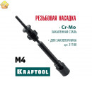 Сменная насадка М4 для заклепочника KRAFTOOL Combo2-M6 31180-M4