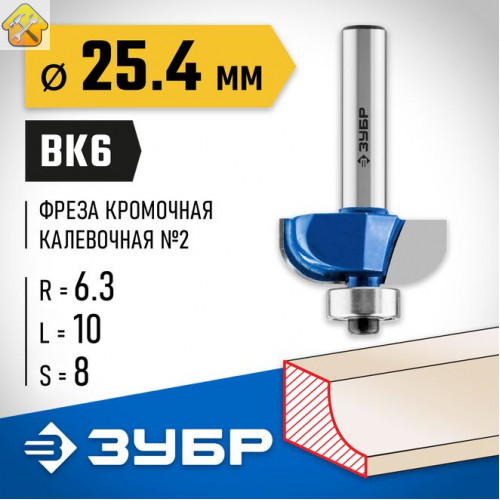 ЗУБР 25.4 x 10 мм, радиус 6.3 мм, фреза кромочная калевочная №2 28702-25.4 Профессионал