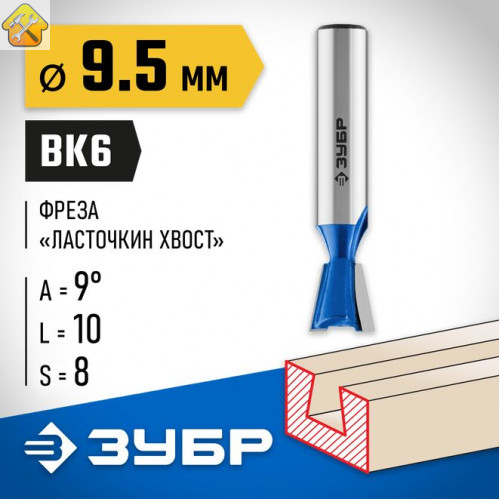 ЗУБР 9.5 x 10 мм, угол 9°, фреза пазовая фасонная "Ласточкин Хвост" 28748-9.5 Профессионал