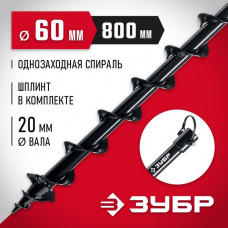 ЗУБР  d 60 мм, грунт, шнек для мотобуров (7051-6)