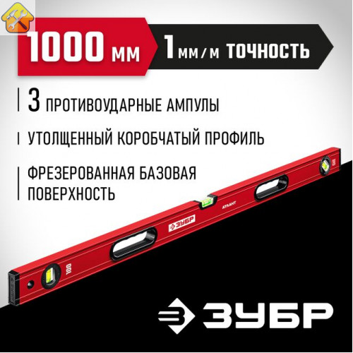 ЗУБР  М50 1000 мм, Уровень с мощным профилем (34585-100_z01)