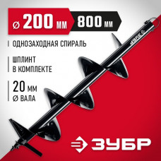 ЗУБР  d 200 мм, грунт, шнек для мотобуров (7051-20)