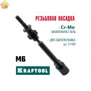 Сменная насадка М6 для заклепочника KRAFTOOL Combo2-M6 31180-M6