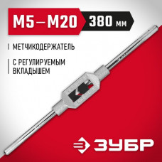 ЗУБР M5-M20, L-380 мм, метчикодержатель 28131-3_z01 Мастер