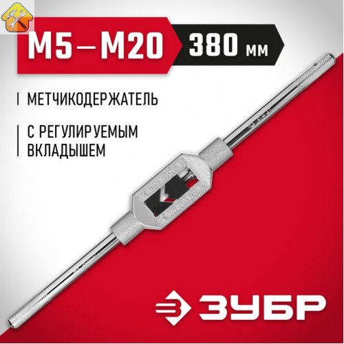 ЗУБР M5-M20, L-380 мм, метчикодержатель 28131-3_z01 Мастер