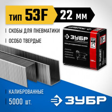 ЗУБР скобы тип 53F, 22 мм, скобы особотвердые 31950-22 Профессионал