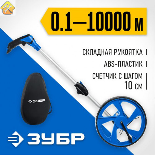 ЗУБР 0.1-9999 м, измерительное колесо (курвиметр) ИК-100 34880