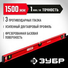 ЗУБР 1500 мм, Усиленный двутавровый уровень (4-34583-150_z01)