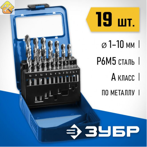 ЗУБР 19 шт. (Ø 1-10 мм), класс А, Р6М5, набор сверл по металлу 29625-H19 Профессионал