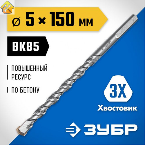 ЗУБР 5 x 150 мм, 3-х гранный хвостовик, сверло по бетону усиленное 2916-150-05_z01 ПРОФЕССИОНАЛ