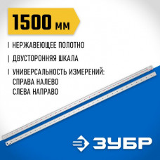 ЗУБР 1,5 м, усиленная нержавеющая линейка Про-150 34280-150