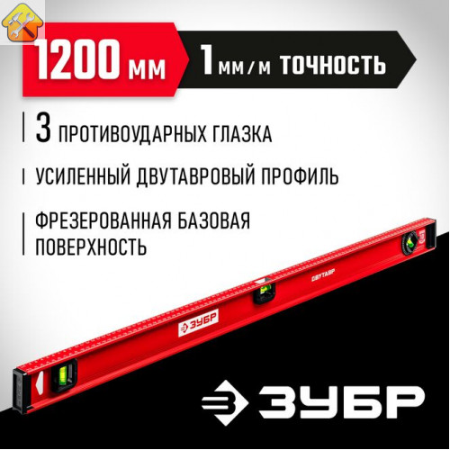 ЗУБР 1200 мм, Усиленный двутавровый уровень (4-34583-120_z01)