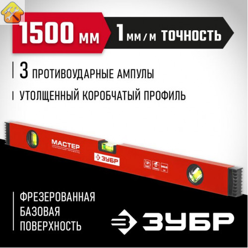 ЗУБР 1500 мм, уровень коробчатый 34584-150