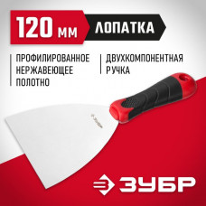 ЗУБР 120 мм, нержавеющая полотно, двухкомпонентная рукоятка, шпатель 10072-12