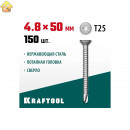 KRAFTOOL 50 х 4.8 мм, 150 шт., нержавеющие саморезы DS-C с потайной головкой 300932-48-050