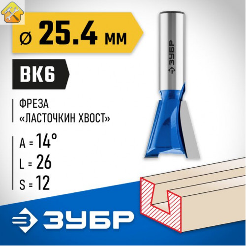 ЗУБР 25.4 x 26 мм, угол 14°, фреза пазовая фасонная "Ласточкин Хвост" 28748-25.4 Профессионал