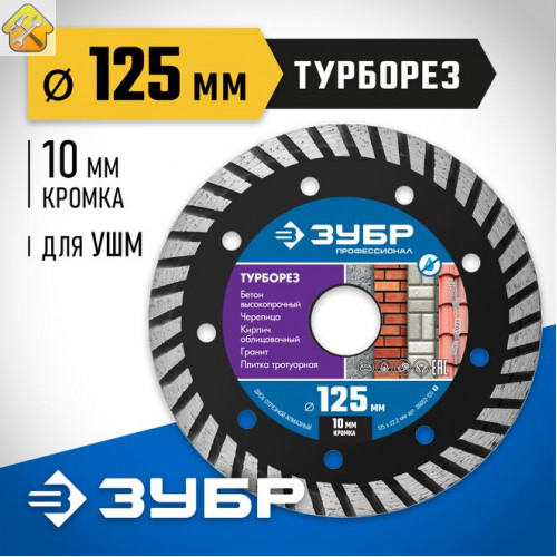 ЗУБР Ø 125х2.2 мм, алмазный, сегментный, диск отрезной для УШМ ТУРБОРЕЗ 36652-125_z02 Профессионал