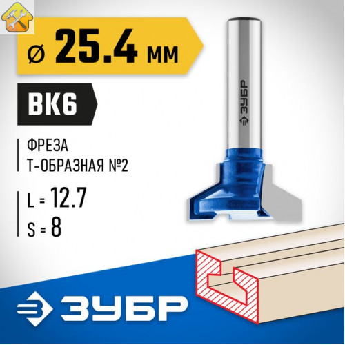 ЗУБР 25.4 x 12.7 мм, хвостовик 8 мм, фреза пазовая Т-образная №2 28750-25.4 Профессионал