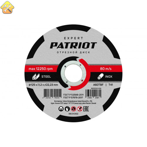 Диск абразивный отрезной EXPERT 125х1.2х22.23 мм, по металлу Patriot 816010102