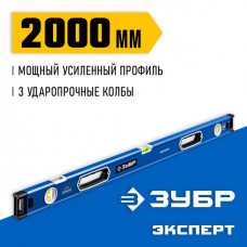 ЗУБР  Эксперт 2000 мм, Мощный уровень (34570-200)