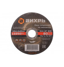 Круг отрезной по металлу (125х22х1 мм) Вихрь 73/1/3/27
