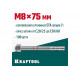 KRAFTOOL М8x75, ETA Опция 7, 100 шт., анкер клиновой 302184-08-075