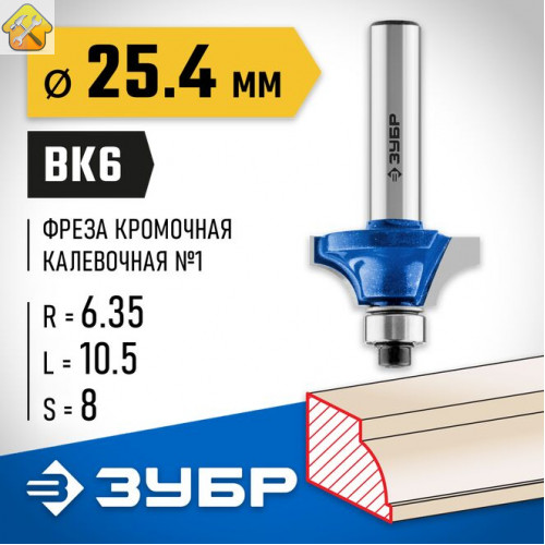 ЗУБР 25.4 x 10.5 мм, радиус 6.35 мм, фреза кромочная калевочная №1 28700-25.4 Профессионал