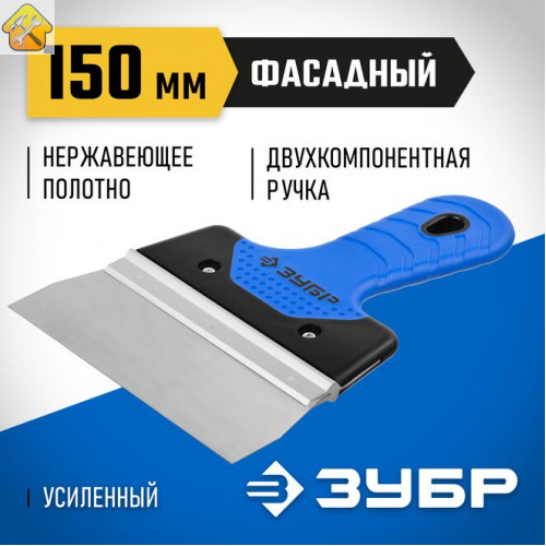 ЗУБР 150 мм, нержавеющее полотно, двухкомпонентная рукоятка, шпатель фасадный 10049-15_z03 Профессионал