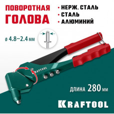 KRAFTOOL заклепки 2.4-4.8 мм - алюминий и сталь, 2.4-4.0 - нерж. сталь, литой корпус, 360°, заклепочник 31176_z01