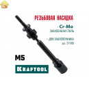 Сменная насадка М5 для заклепочника KRAFTOOL Combo2-M6 31180-M5