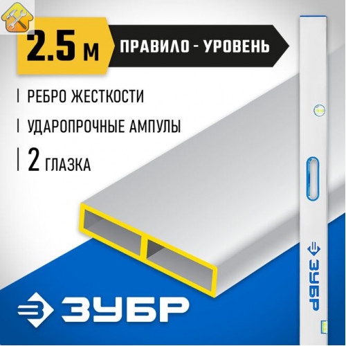 ЗУБР 2.5 м, правило-уровень с ручками 1075-2.5_z01