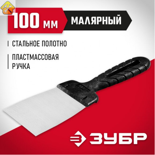 ЗУБР 100 мм, стальное полотно, пластмассовая рукоятка, шпатель 10052-10