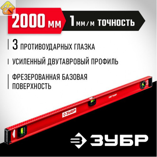 ЗУБР 2000 мм, Усиленный двутавровый уровень (4-34583-200_z01)