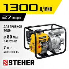 STEHER 1300 л/мин, мотопомпа бензиновая WPD-1300