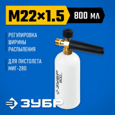 ЗУБР для пистолета МИГ-280, пеногенератор для минимоек 70401-280