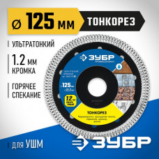 ЗУБР Ø 125х22.2 мм, алмазный, диск отрезной ТОНКОРЕЗ 36659-125_z01 Профессионал