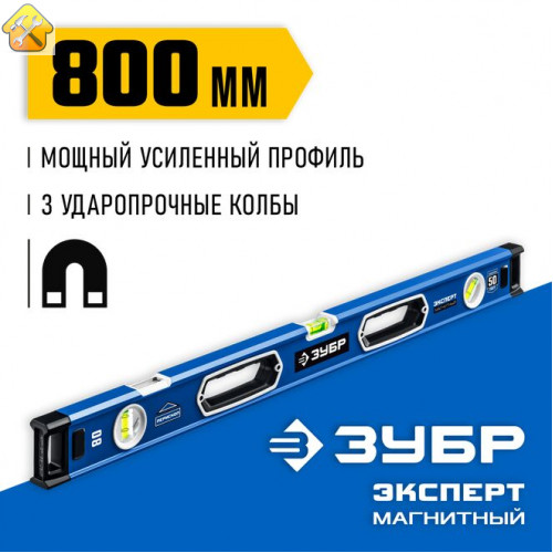 ЗУБР  Эксперт-М 800 мм, Мощный магнитный уровень (34572-080)