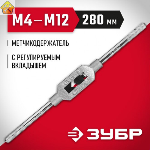 ЗУБР M4-M12, L-280 мм, метчикодержатель 28131-2_z01 Мастер